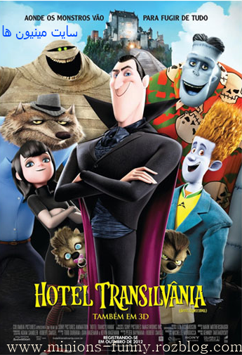 دانلود دوبله فارسی انیمیشن هتل ترانسیلوانیا – Hotel Transylvania 2012